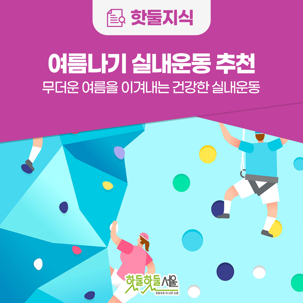 [건강해GYM]무더운 여름을 이겨내는 여름나기 실내운동 추천