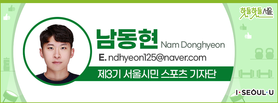 남동현 Nam Donghyeon
E.ndhyeon125@naver.com
제3기 서울시민 스포츠 기자단