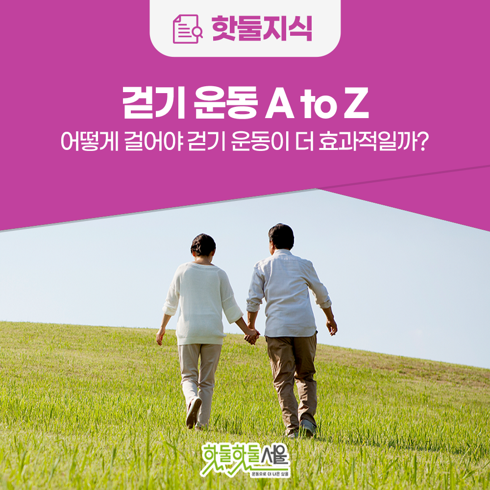 [인포그래픽] 어떻게 걸어야 더 효과적일까? 걷기운동 A to Z