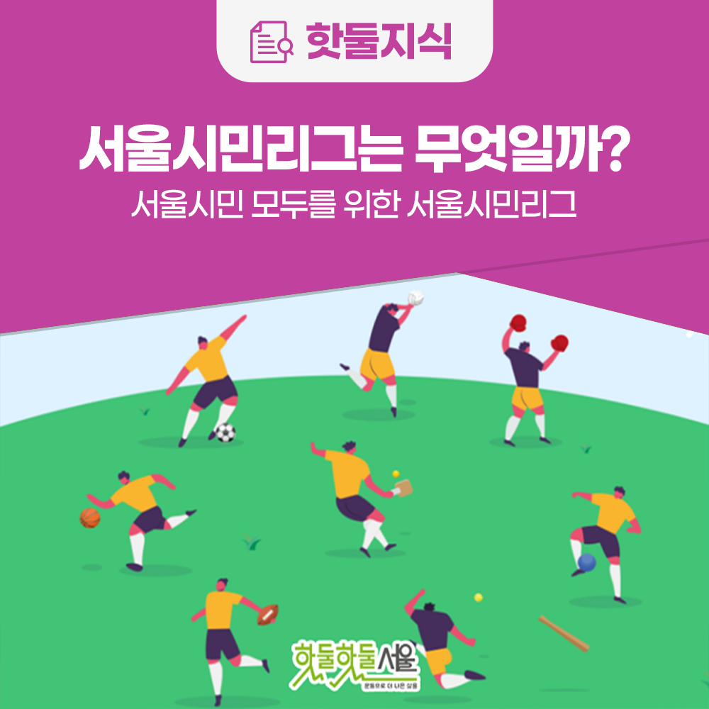 [카드뉴스] 서울시민리그는 무엇일까?