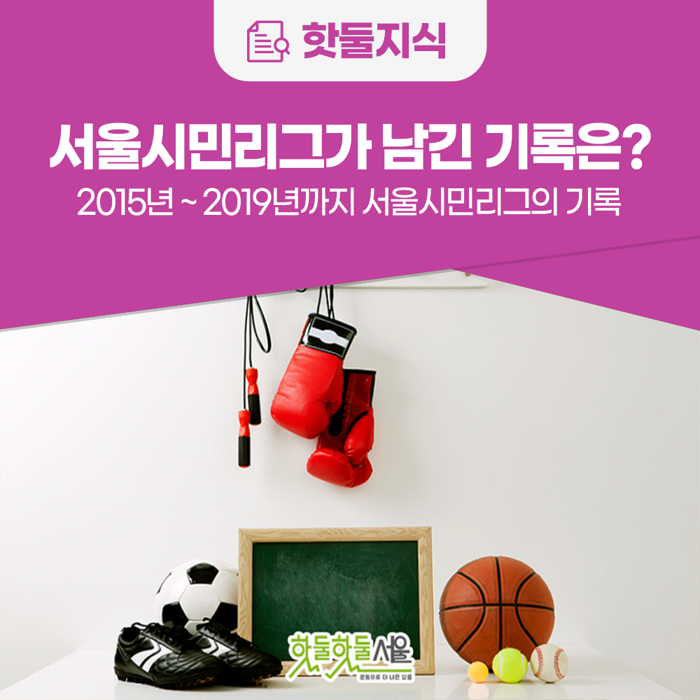 [카드뉴스] 서울시민리그가 남긴 기록은?