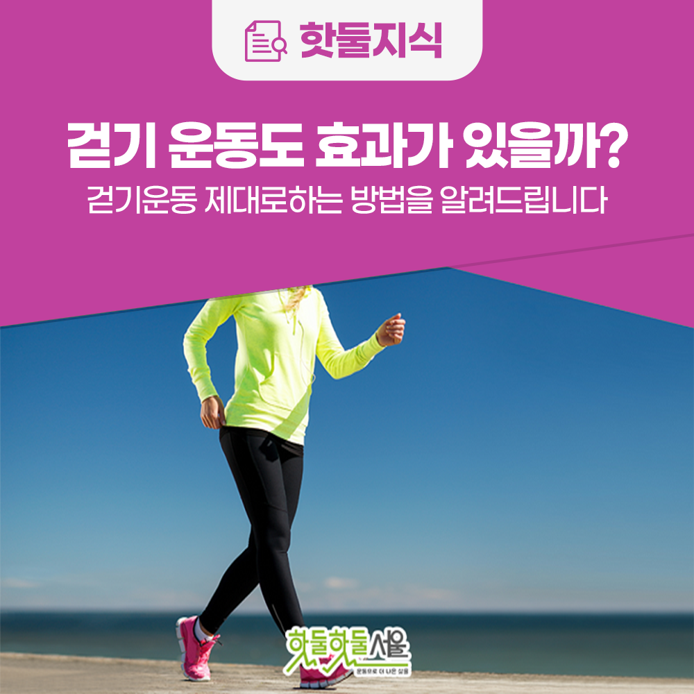 [건강해GYM] 걷기 운동도 효과가 있을까?