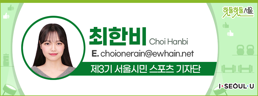 최한비 Choi Hanbi
E.choionerain@ewhain.net
제3기 서울시민 스포츠 기자단