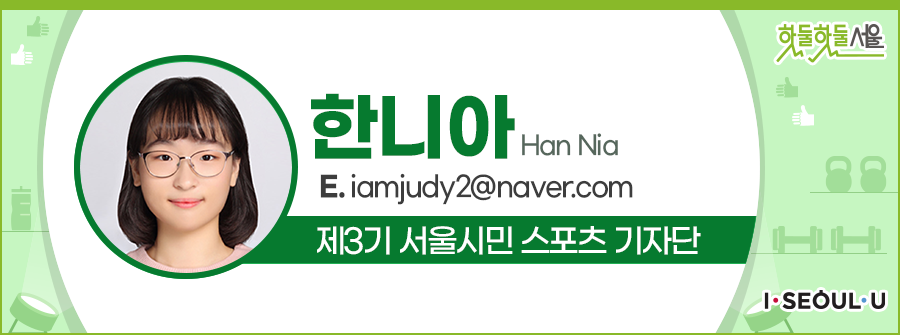 한니아 Han Nia
E.iamjudy2@naver.com
제3기 서울시민 스포츠 기자단