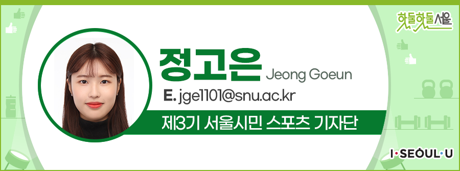 정고은 Jeong Goeun
E.jge1101@sun.ac.kr
제3기 서울시민 스포츠 기자단