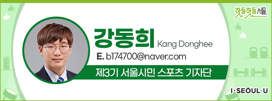 강동희 Kang Donghee
E.b174700@naver.com
제3기 서울시민 스포츠 기자단