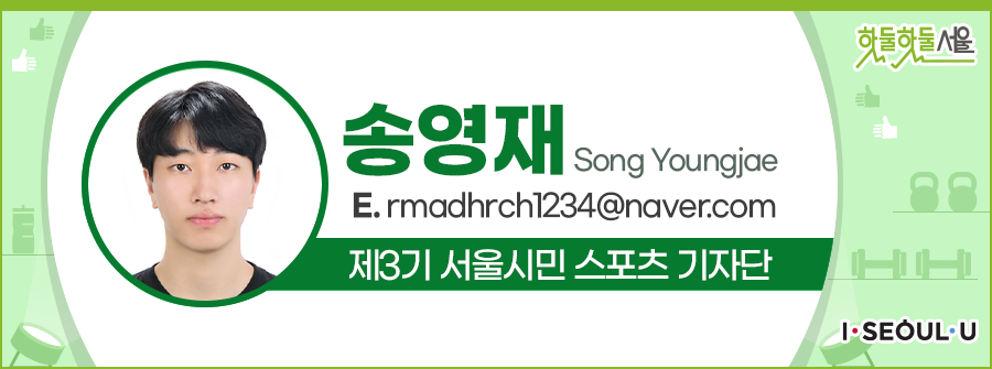 송영재 Song Youngjae
E.rmadhrch1234@naver.com
제3기 서울시민 스포츠 기자단