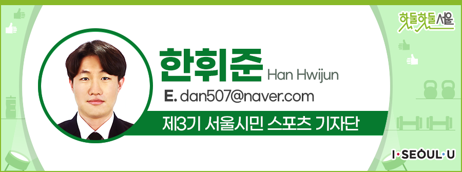 한휘준 Han Hwijun
E.dan507@naver.com
제3기 서울시민 스포츠 기자단