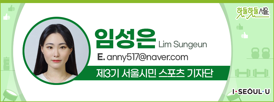 임성은 Lim Sungeun
E.anny517@naver.com
제3기 서울시민 스포츠 기자단