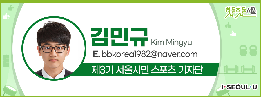 김민규 Kim Mingyu
E.bbkorea1982@naver.com
제3기 서울시민 스포츠 기자단