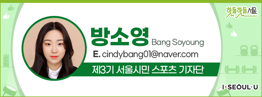 방소영 Bang Soyoung
E.cindybang@naver.com
제3기 서울시민 스포츠 기자단