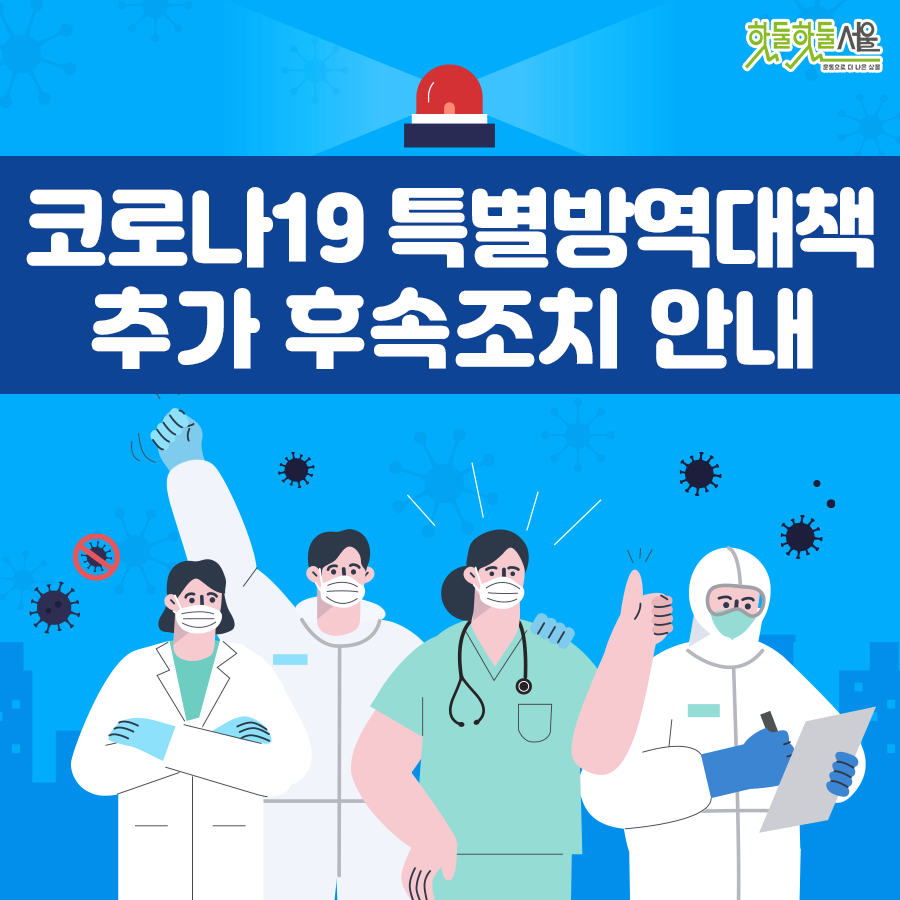 코로나19 특별방역대책 추가 후속조치 안내
