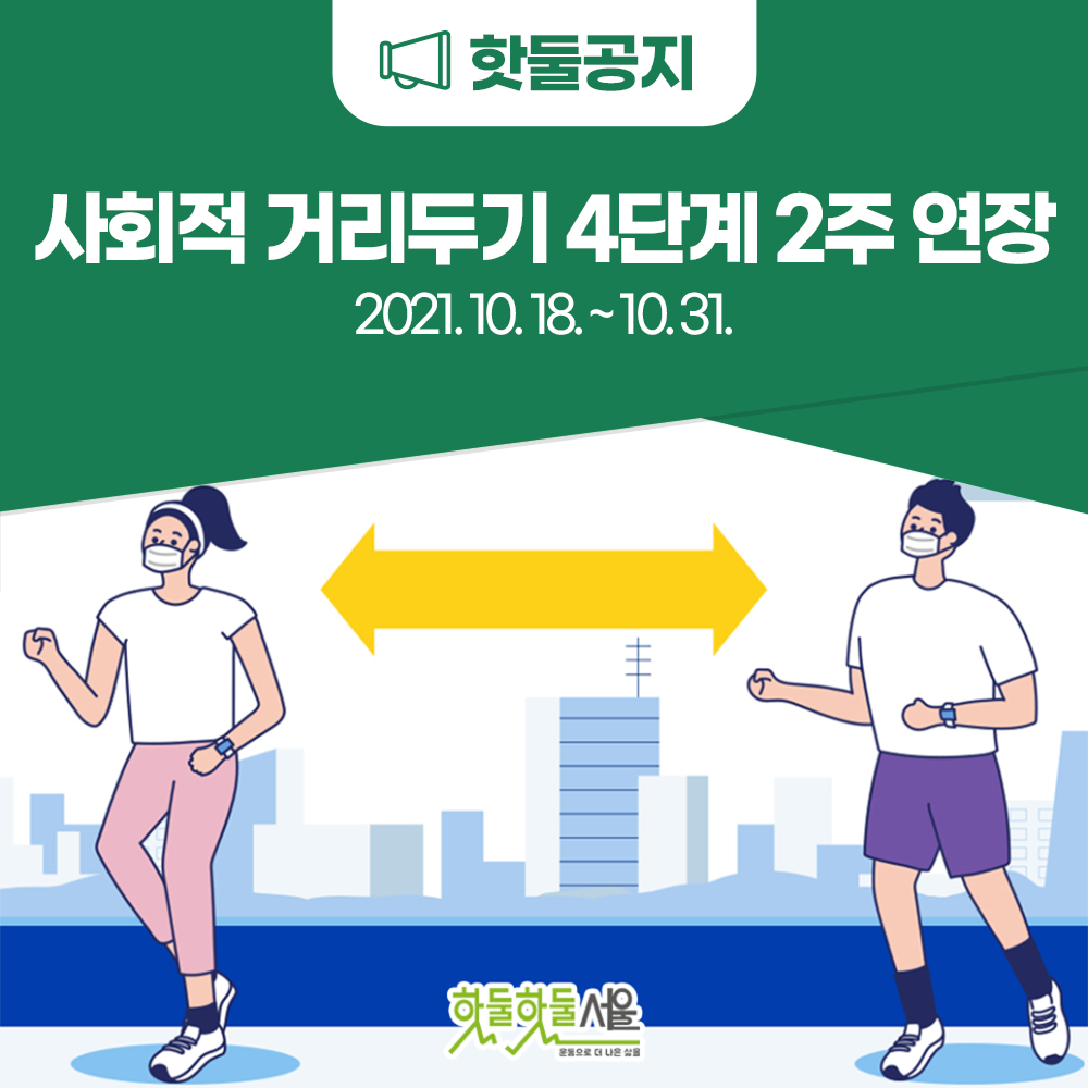 핫둘공지 사회적 거리두기 4단계 2주 연장 2021.10.18.~10.31.