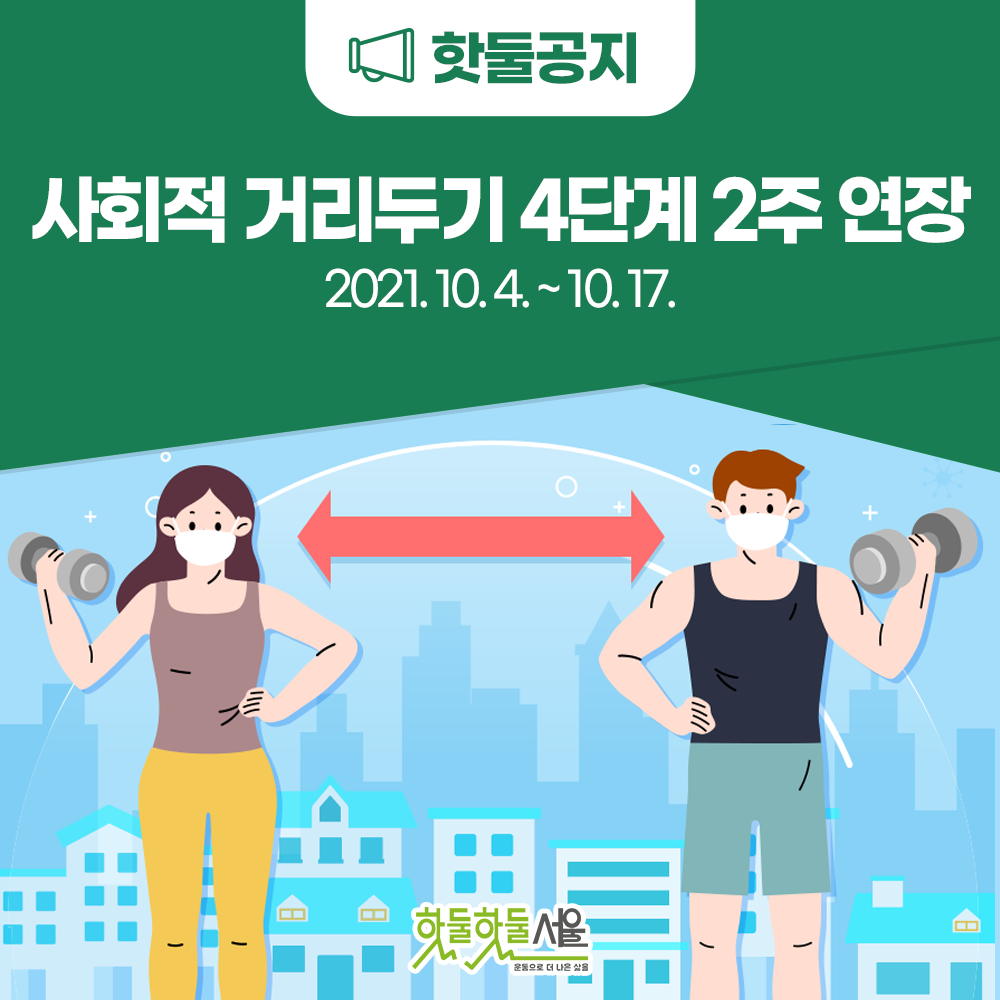 핫둘공지 사회적 거리두기 4단계 2주 연장 2021.10.4~10.17