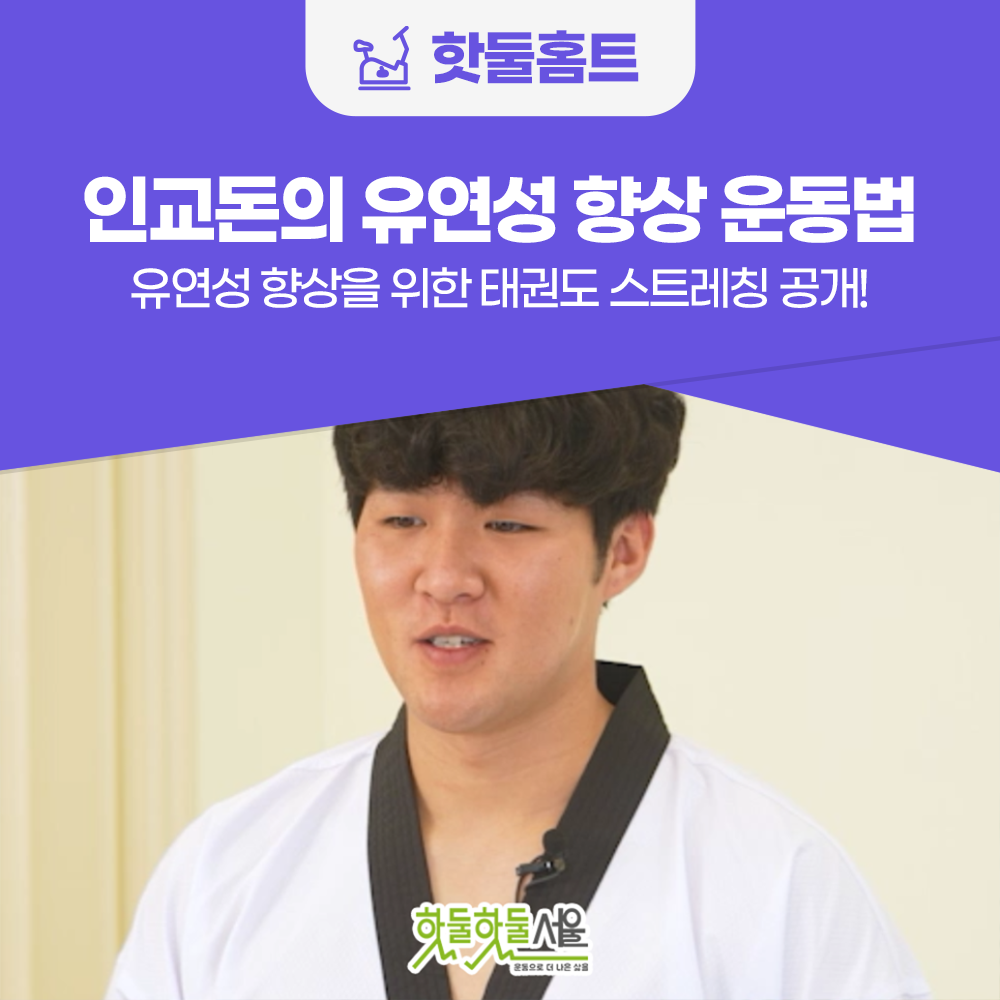 핫둘홈트 인교돈의 유연성 향상 운동법 유연성 향상을 위한 태권도 스트레칭 공개!
