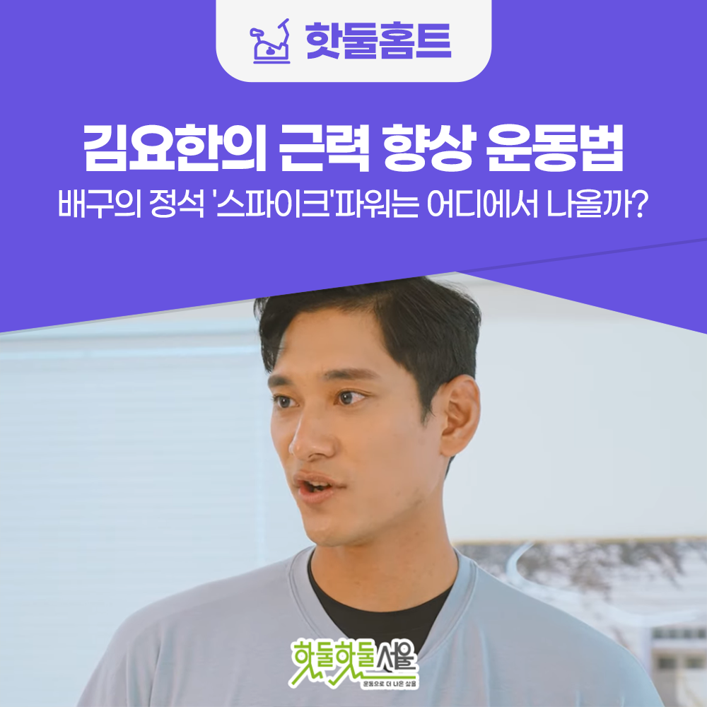 핫둘홈트 김요한의 근력 향상 운동법 배구의 정석 스파이크 파워는 어디에서 나올까?