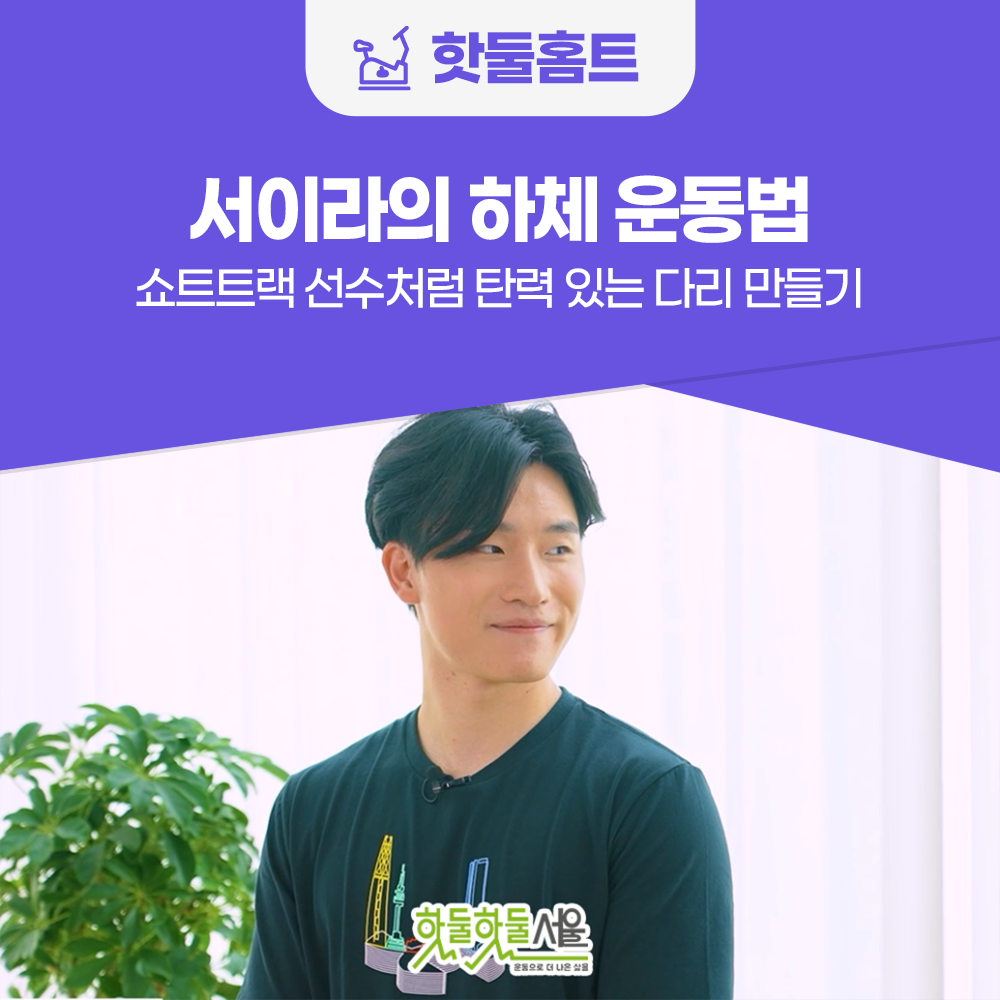 핫둘홈트 서이라의 하체 운동법 쇼트트랙 선수처럼 탄력 있는 다리 만들기