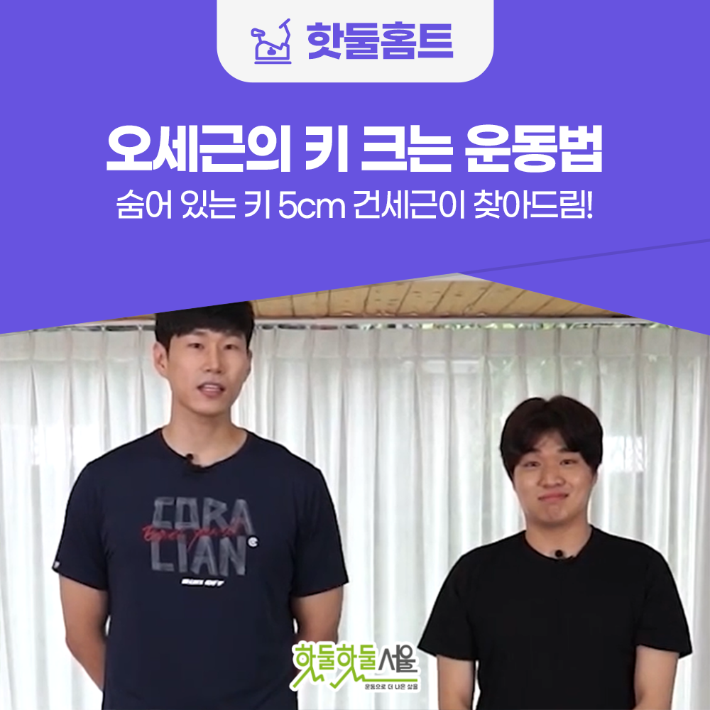 핫둘홈트 오세근의 키 크는 운동법 숨어 있는 키 5cm 건세근이 찾아드림!