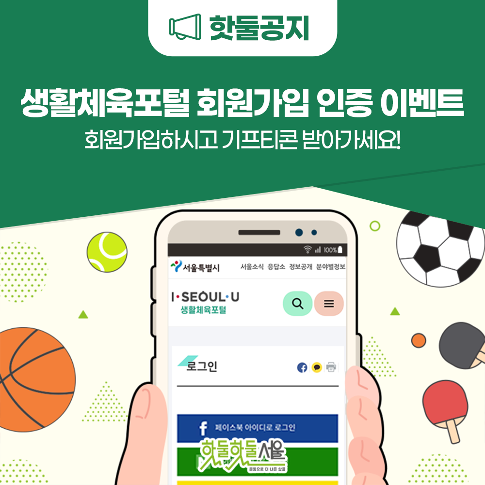 생활체육포털 회원가입 인증 이벤트 회원가입하시고 기프티콘 받아가세요!