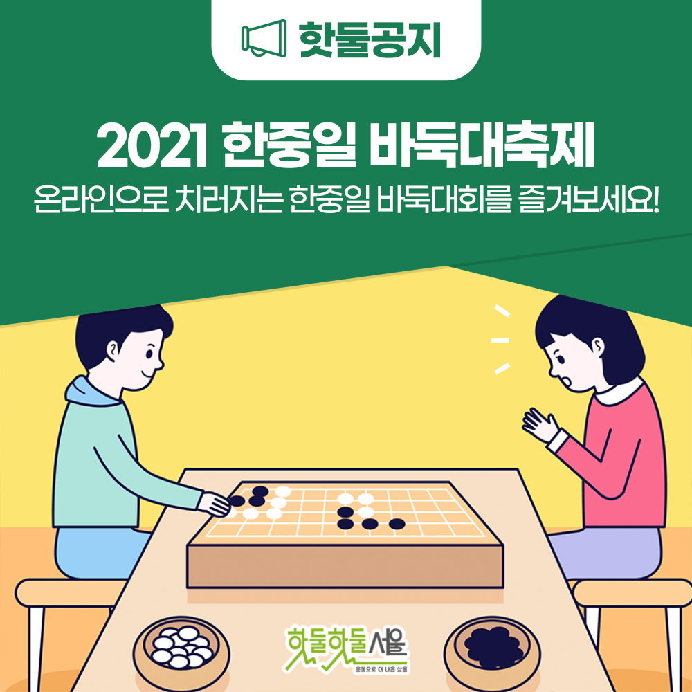 2021 한중일 바둑대축제 온라인으로 치러지는 한중일 바둑대회를 즐겨보세요!