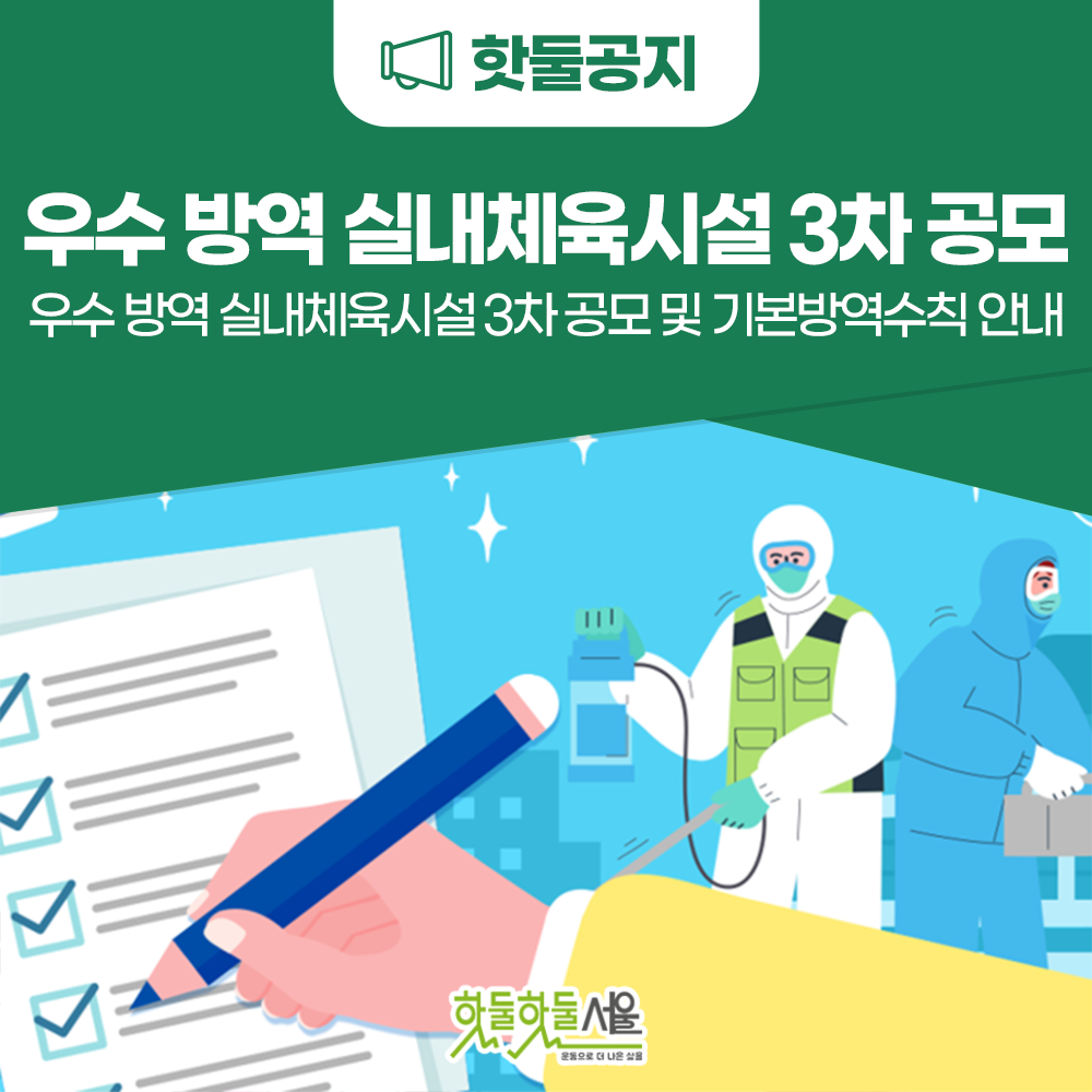 우수 방역 실내체육시설 3차 공모 및 기본방역수칙 안내