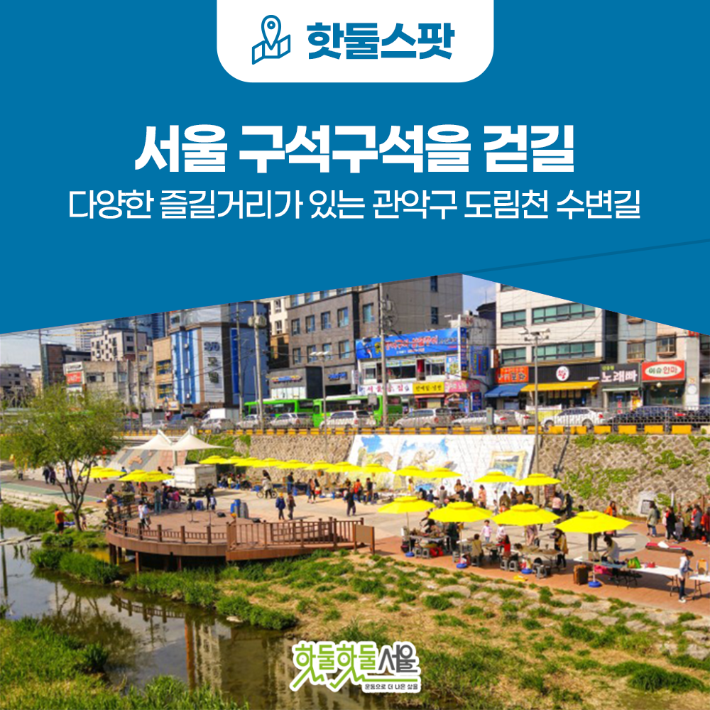 [서울 구석구석을 걷길] 다양한 즐길거리가 있는 관악구 도림천 수변길