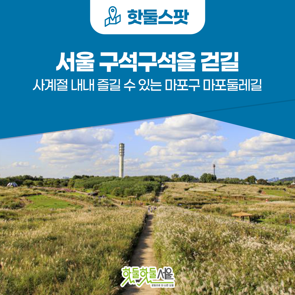 [서울 구석구석을 걷길] 사계절 내내 즐길 수 있는 마포구 마포둘레길