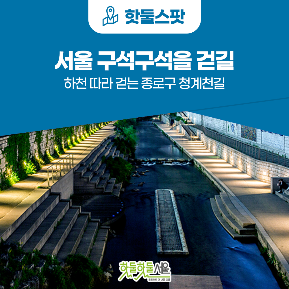 [서울 구석구석을 걷길] 하천 따라 걷는 종로구 청계천길