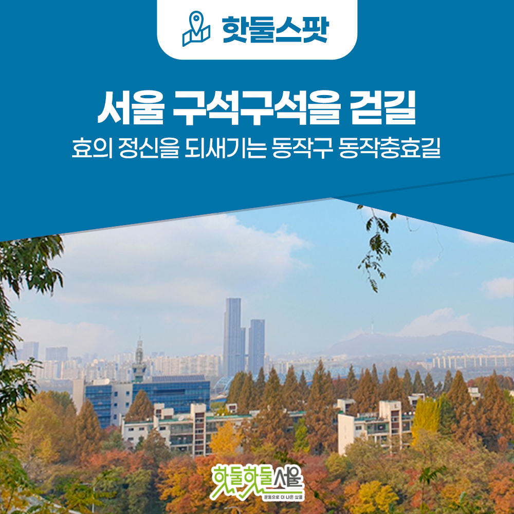 [서울 구석구석을 걷길] 효의 정신을 되새기는 동작구 동작충효길