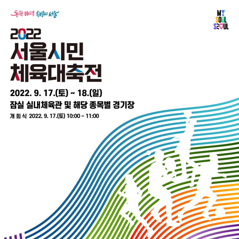 2022 서울시민 체육대축전 2022.9.17(토)~18(일) 잠실 실내체육관 및 해당 종목별 경기장 개회식 2022.9.17(토)10:00~11:00