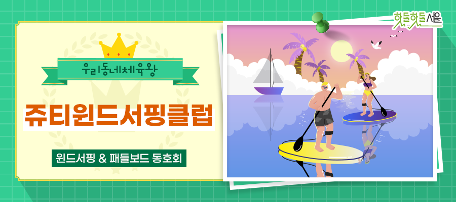 우리동네체육왕 쥬티윈드서핑클럽 윈드서핑 & 패들보드 동호회