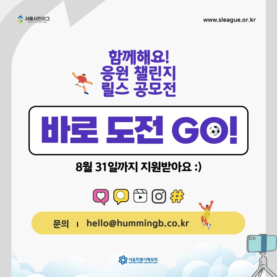 함께해요! 응원 챌린지 릴스 공모전 바로도전 Go! 8월 31일까지 지원받아요 :)
문의 : hello@hummingb.co.kr