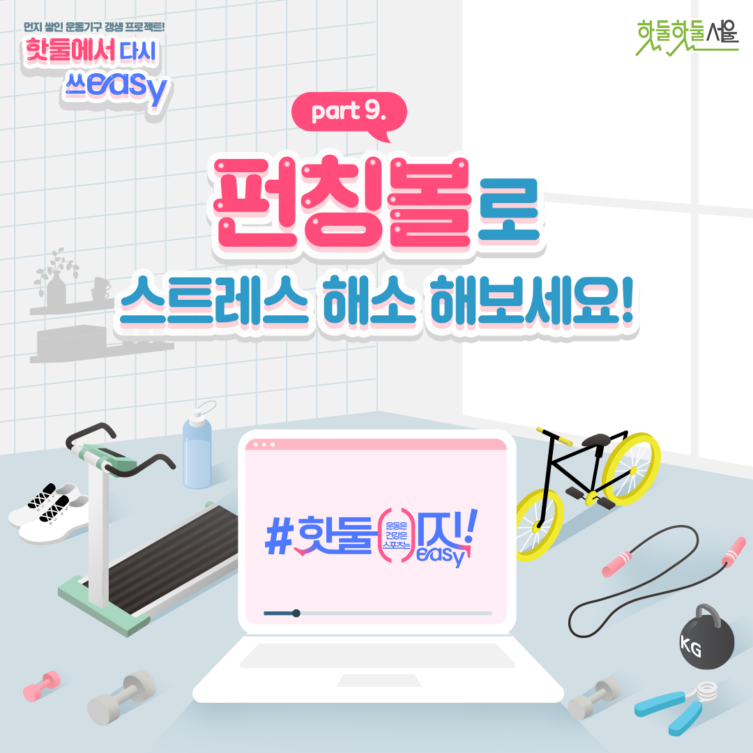 펀칭볼로 스트레스 해소 해보세요!