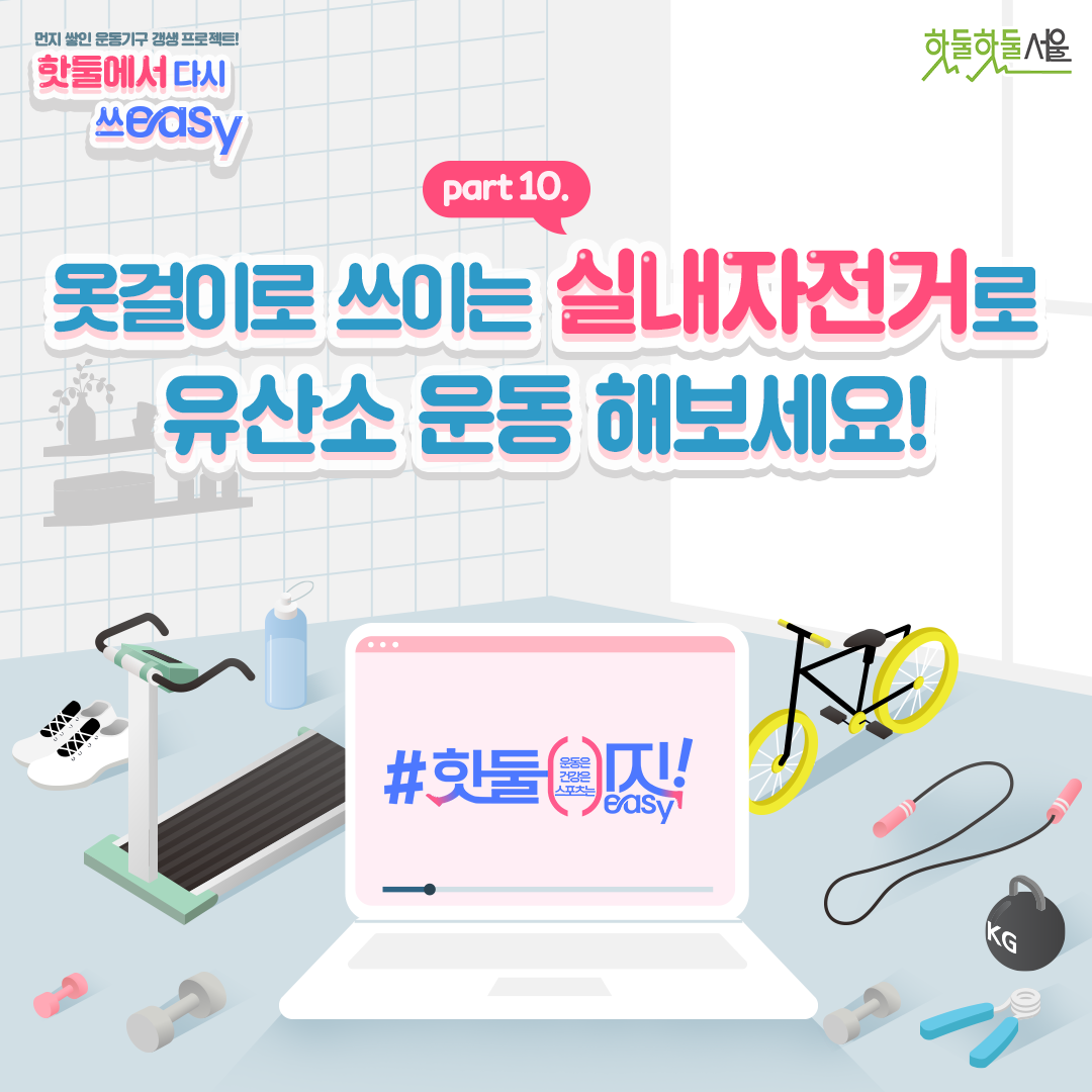 옷걸이로 쓰이는 실내자전거로 유산소 운동 해보세요!