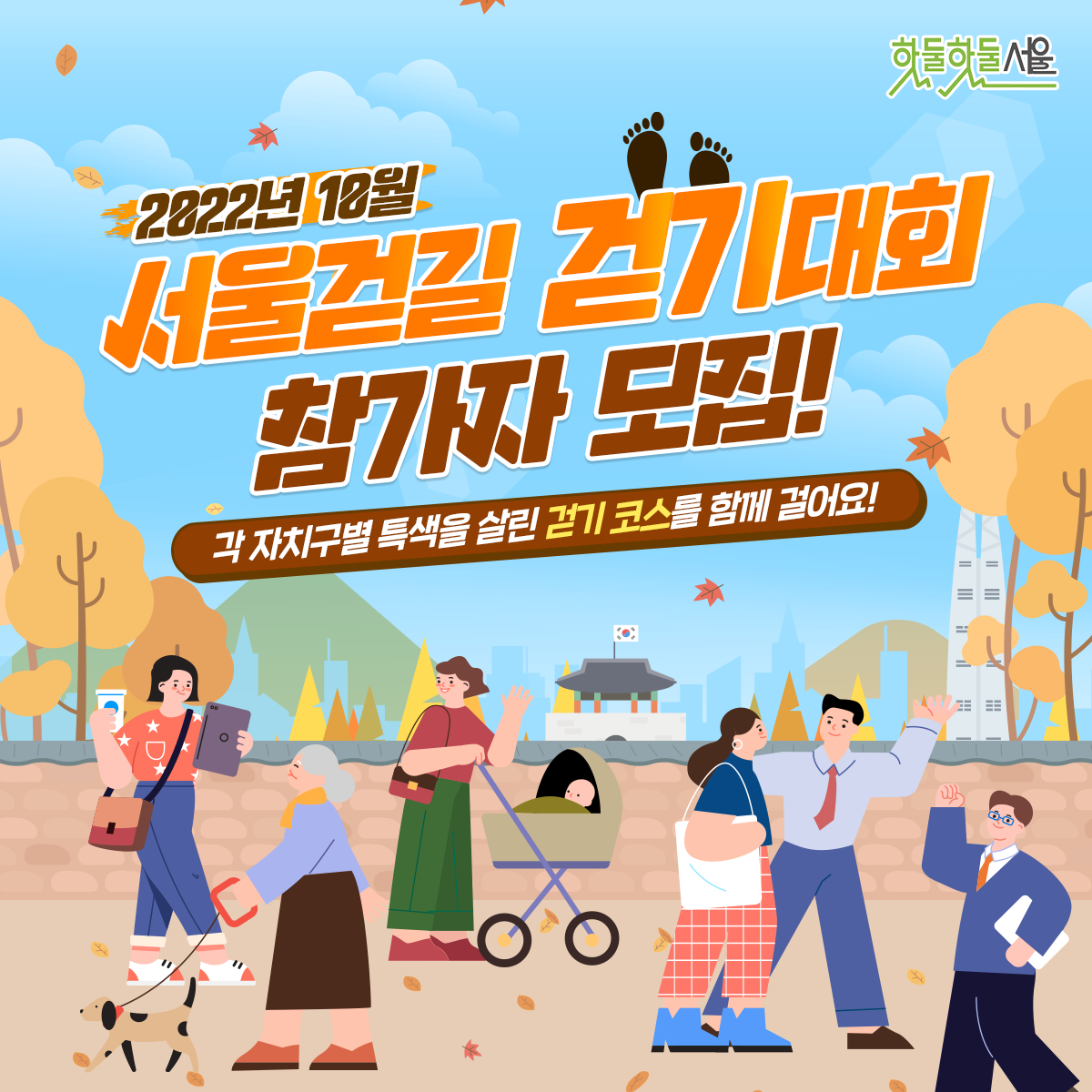 2022년 10월 서울걷길 걷기대회 참가자 모집! 각 자치구별 특색을 살린 걷기 코스를 함께 걸어요!