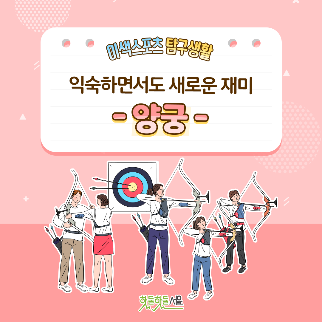 이색스포츠 탐구생활 익숙하면서도 새로운 재미 -양궁-