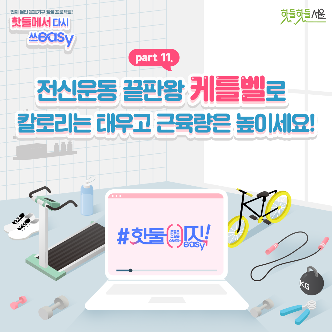 전신운동 끝판왕 케틀벨로 칼로리는 태우고 근육량은 높이세요!