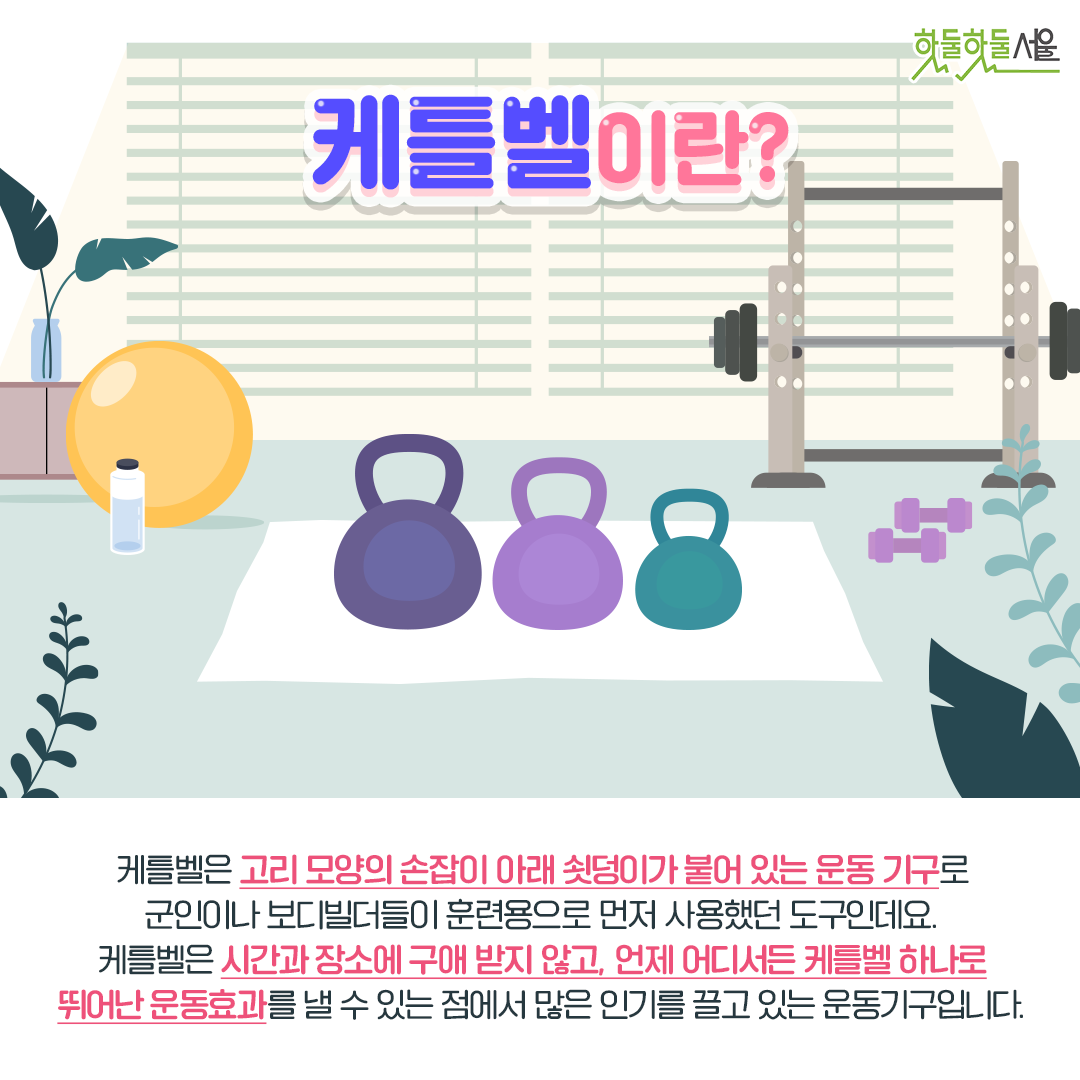 케틀벨이란? 케틀벨은 고리 모양의 손잡이 아래 쇳덩이가 붙어 있는 운동기구로 군인이나 보디빌더들이 훈련용으로 먼저 사용했던 도구인데요. 시간과 장소에 구애 받지 않고, 언제 어디서든 케틀벨 하나로 뛰어난 운동효과를 낼 수 있는 점에서 많은 인기를 끌고 있습니다.
