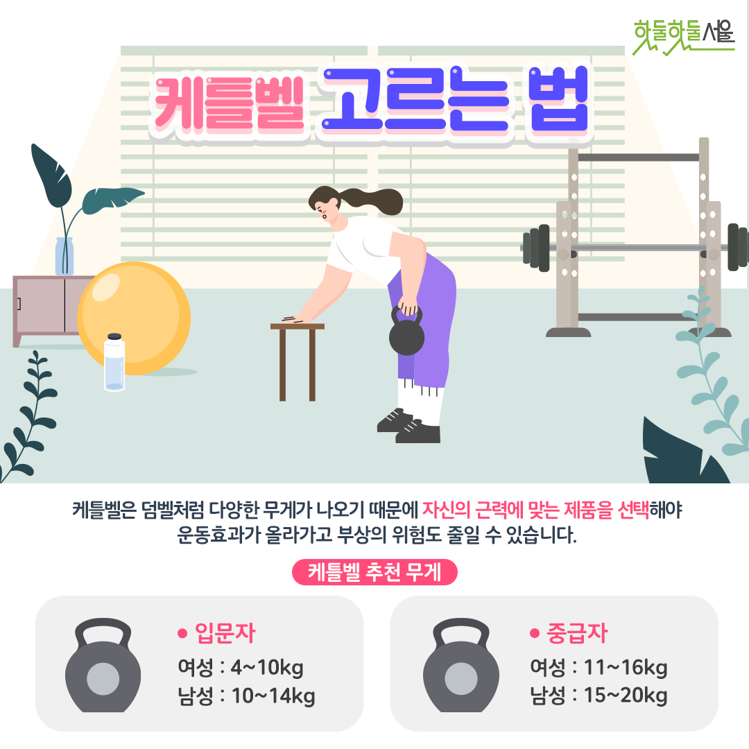 케틀벨 고르는 법 케틀벨은 덤벨처럼 다양한 무게가 나오기 때문에 자신의 근력에 맞는 제품을 선택해야 운동효과가 올라가고 부상의 위험도 줄일 수 있습니다.
입문자 여성이라면 4~10kg,입문자 남성이라면 10~14kg,중급자 여성은 11~16kg,중급자 남성은 15~20kg의 무게를 추천드립니다.