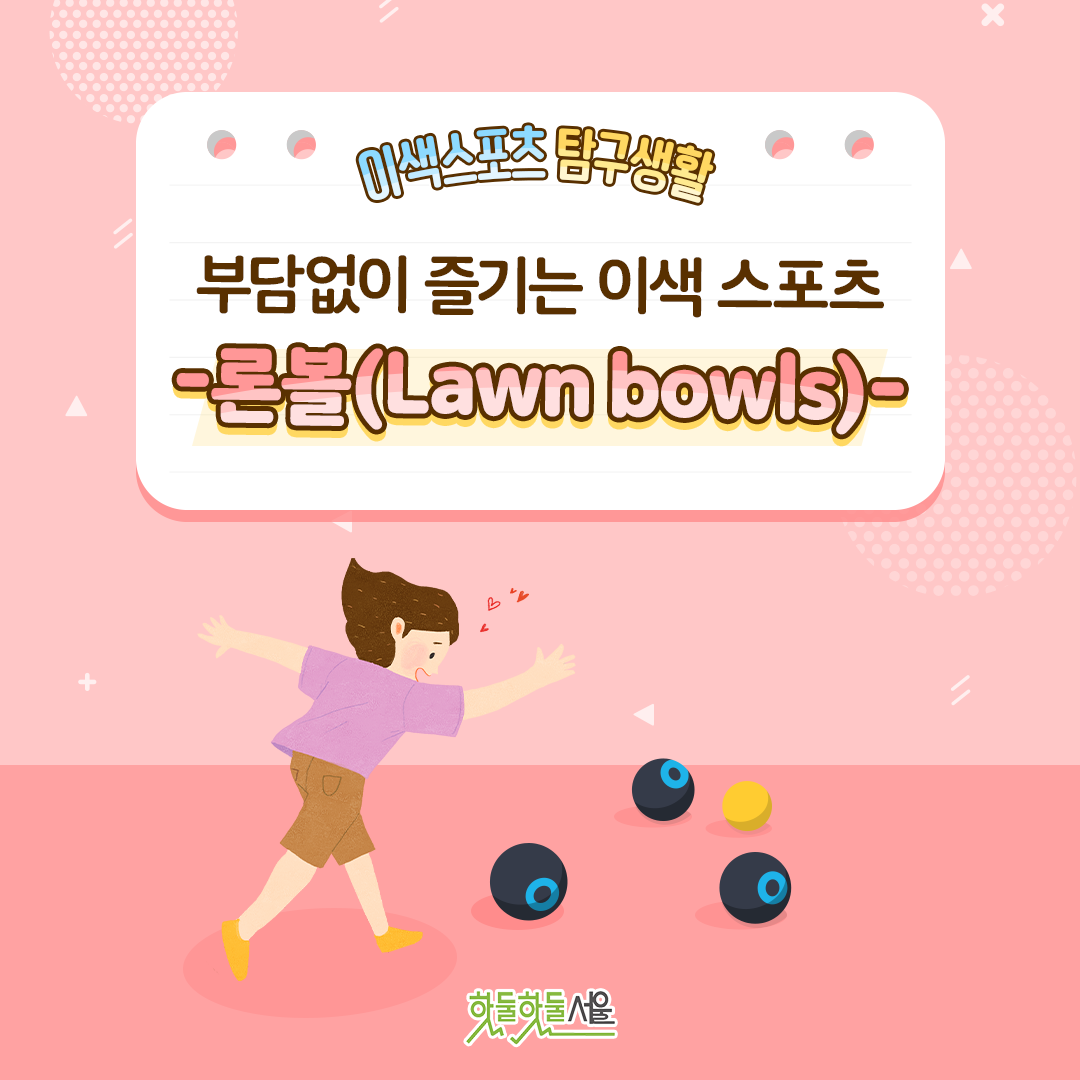 이색스포츠 탐구생활 부담없이 즐기는 이색 스포츠 -론볼(Lawn bowls)-