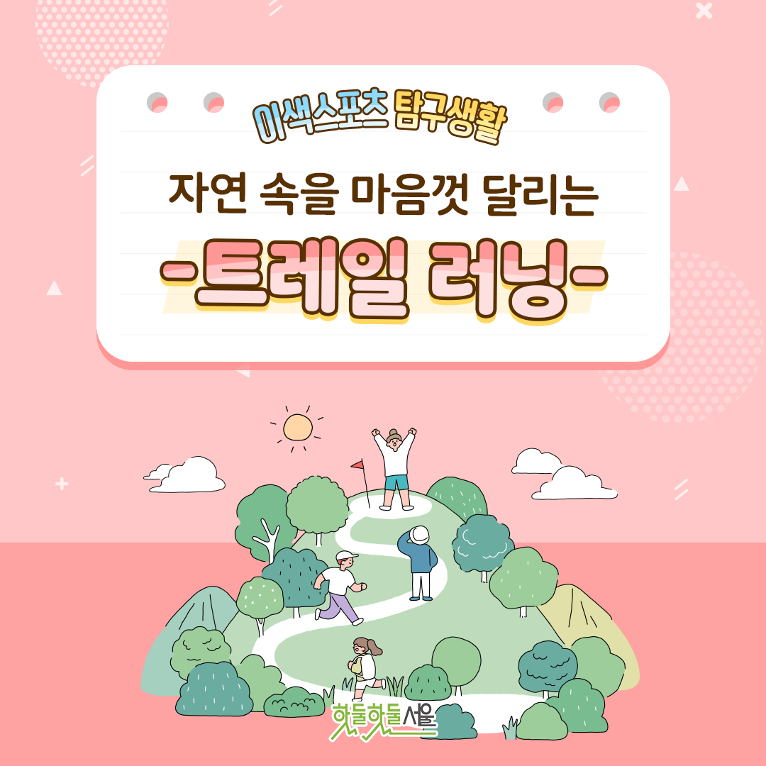 이색스포츠 탐구생활 자연속을 마음껏 달리는 -트레일 러닝-