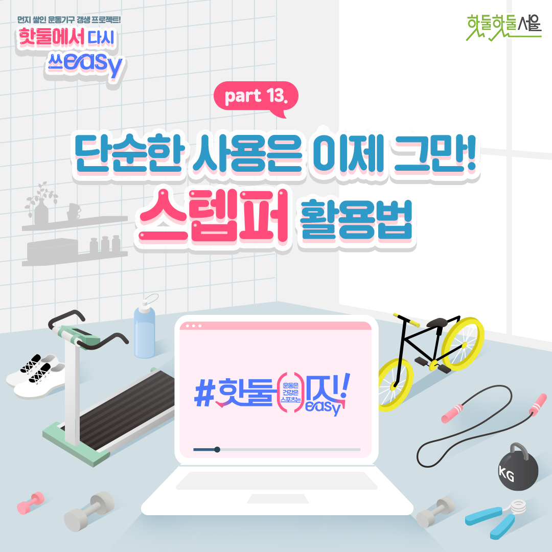 단순한 사용은 이제 그만! 스텝퍼 활용법