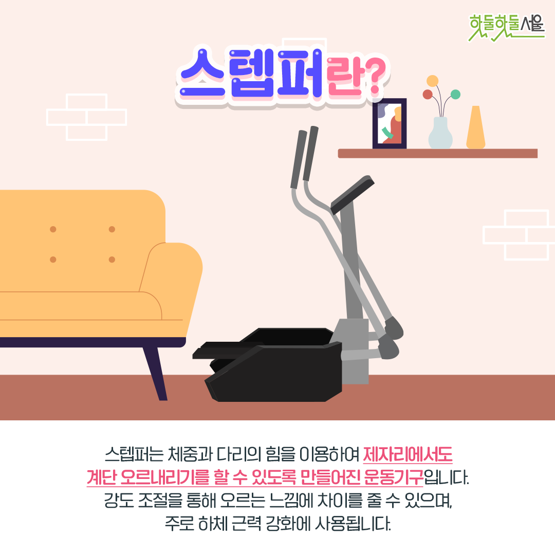 스텝퍼란? 스텝퍼는 체중과 다리의 힘을 이용하여 제자리에서도 계단 오르내리기를 할 수 있도록 만들어진 운동기구입니다. 강도 조절을 통해 오르는 느낌에 차이를 줄 수 있으며, 주로 하체 근력 강화에 사용됩니다.