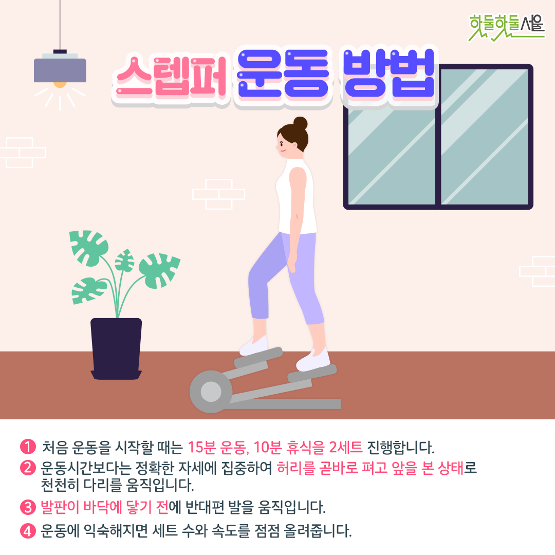 스텝퍼 운동방법
1. 처음 운동을 시작할 때는 15분 운동, 10분 휴식을 2세트 진행합니다.
2. 운동시간보다는 정확한 자세에 집중하여 허리를 곧바로 펴고 앞을 본 상태로 천천히 다리를 움직입니다.
3. 발판이 바닥에 닿기 전 반대편 발을 움직입니다.
4. 운동에 익숙해지면 세트 수와 속도를 점점 올려줍니다.