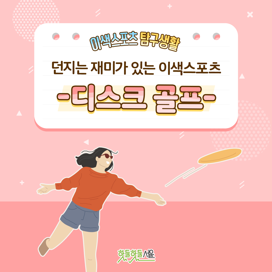 이색스포츠 탐구생활 던지는 재미가 있는 이색스포츠 -디스크골프-