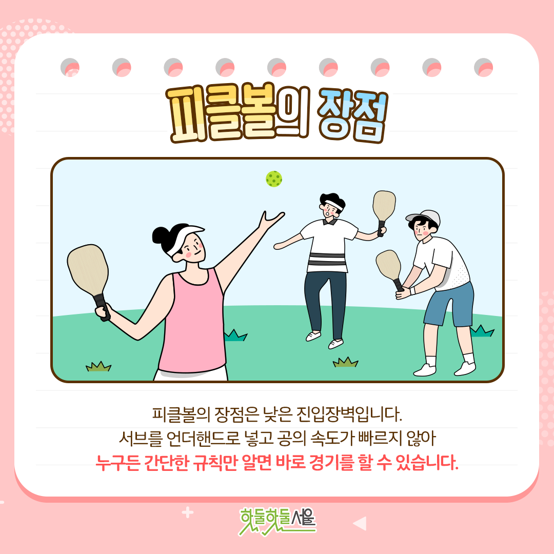 피클볼의 장점 피클볼의 장점은 낮은 진입장벽입니다. 서브를 언더핸드로 넣고 공의 속도가 빠르지 않아 누구든 간단한 규칙만 알면 바로 경기를 할 수 있습니다.