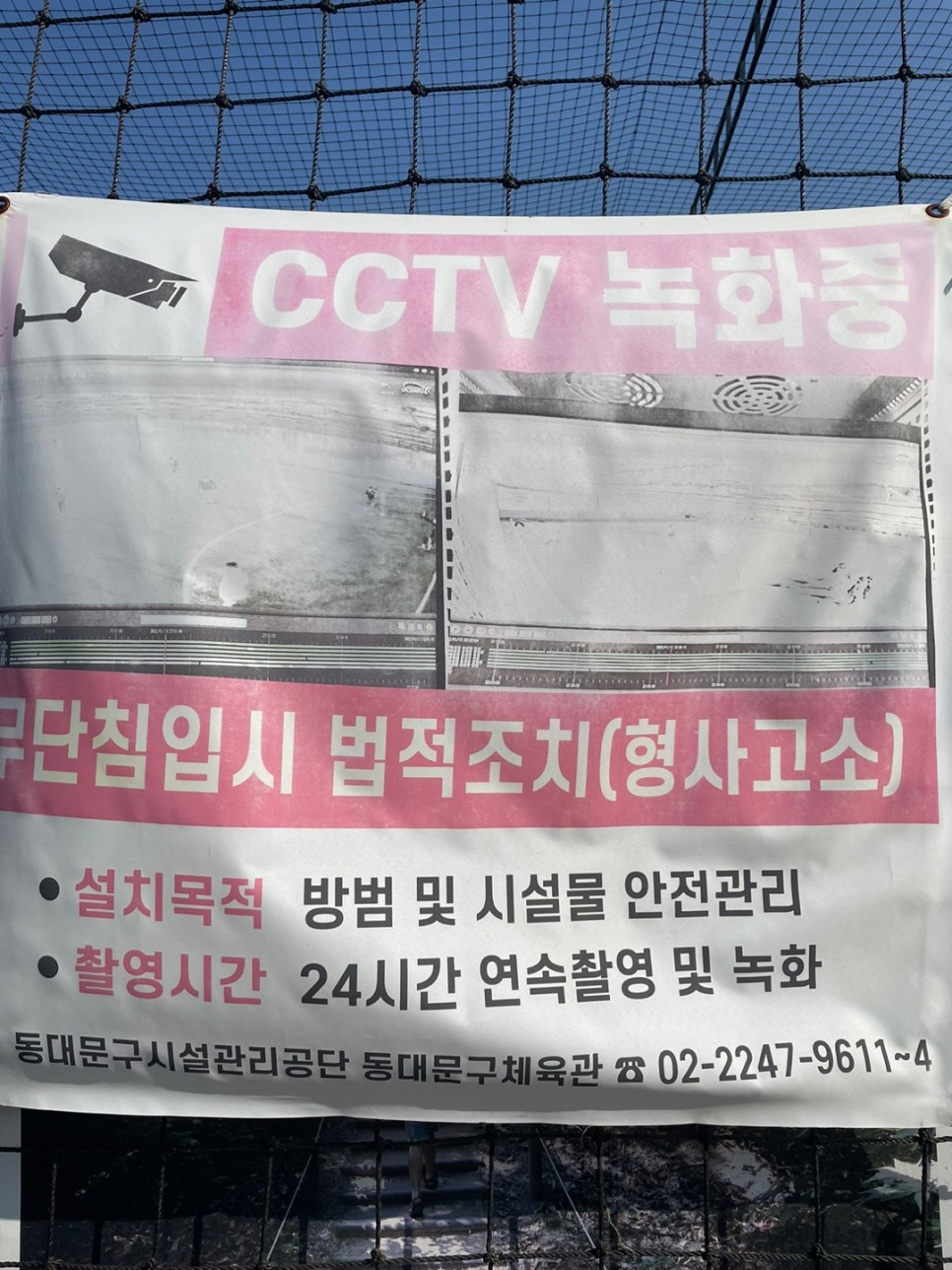 풋살장 무단침입 경고문 이미지