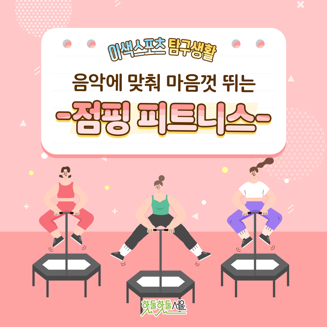 이색스포츠 탐구생활 음악에 맞춰 마음껏 뛰는 -점핑 피트니스-