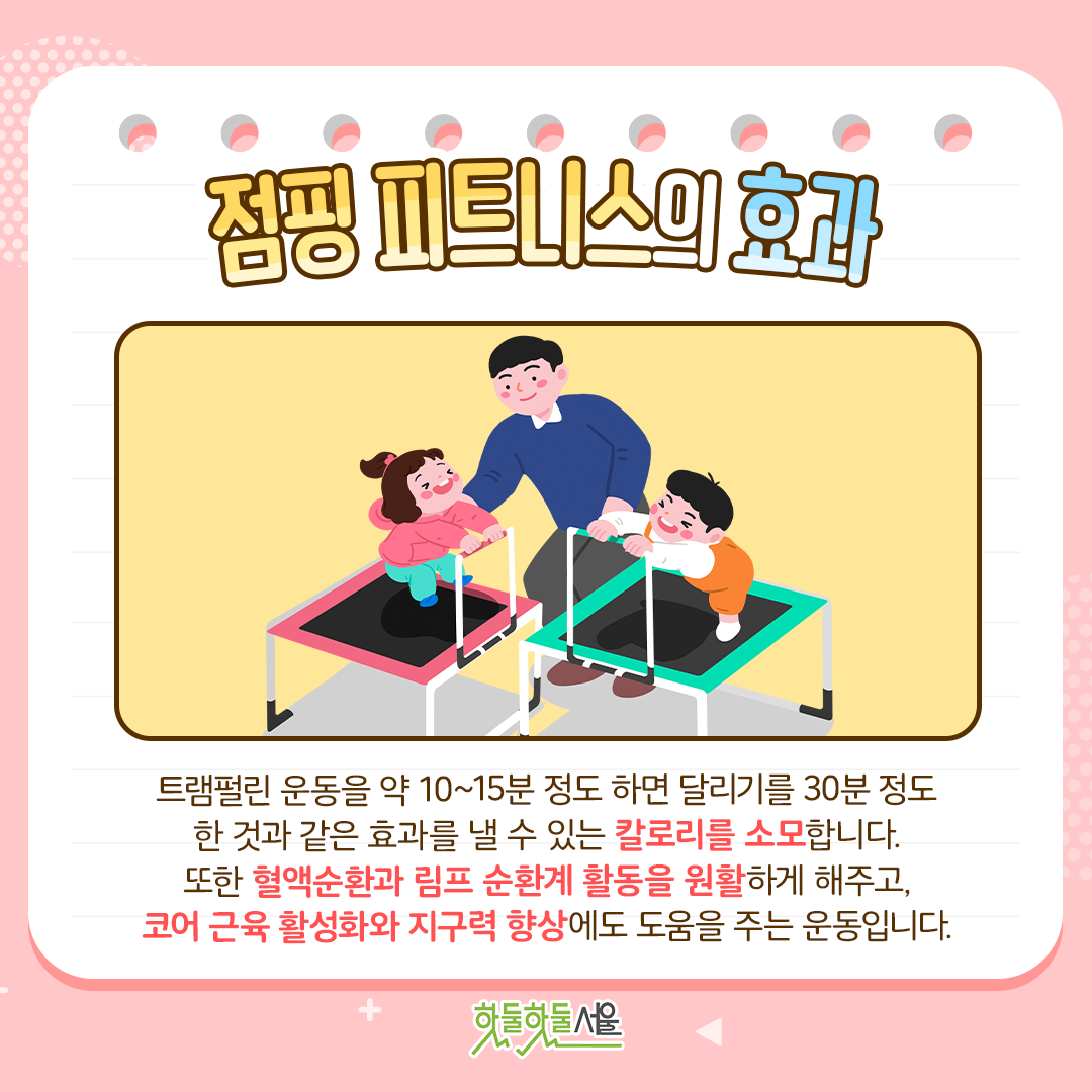 점핑피트니스의 효과 트램펄린 운동을 약 10~15분 정도 하면 달리기를 30분 정도 한 것과 같은 효과를 낼 수 있는 칼로리를 소모합니다. 또한 혈액순환과 림프 순환계 활동을 원활하게 해주고, 코어 근육 활성화와 지구력 향상에도 도움을 주는 운동입니다.