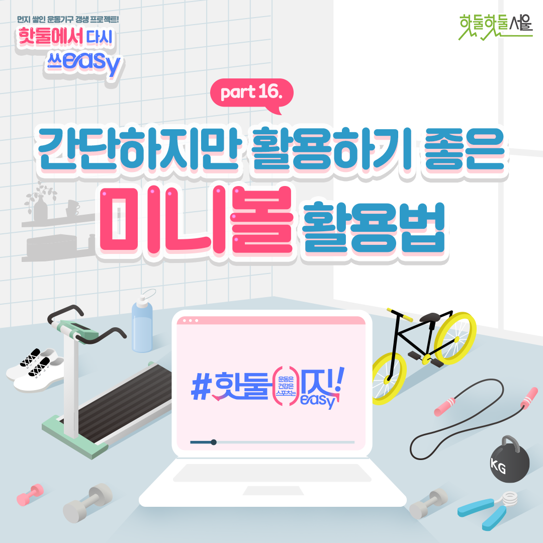 간단하지만 활용하기 좋은 미니볼 활용법